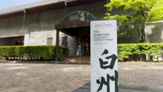 白州工場見学