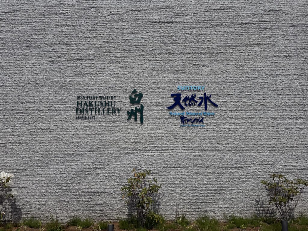 白州工場見学
