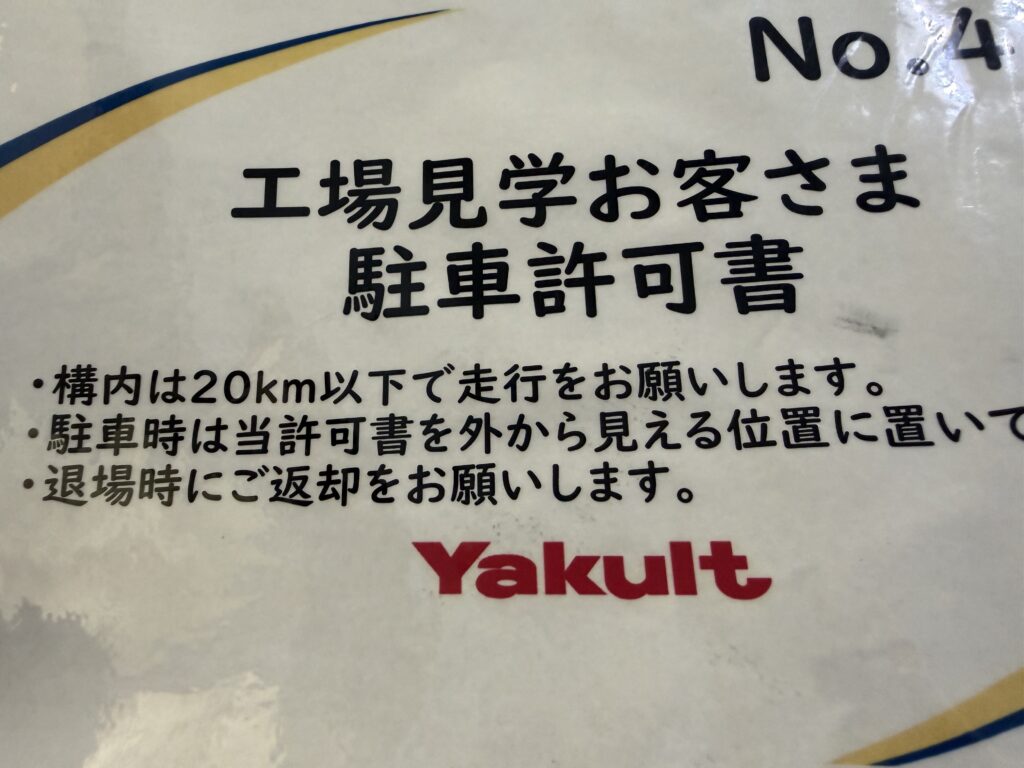 ヤクルト工場見学